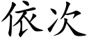 依次 (楷体矢量字库)