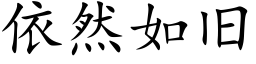 依然如旧 (楷体矢量字库)