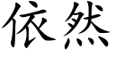 依然 (楷体矢量字库)