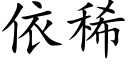 依稀 (楷体矢量字库)