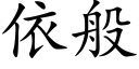 依般 (楷体矢量字库)