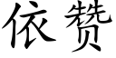 依贊 (楷體矢量字庫)