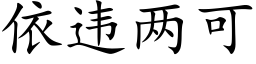 依违两可 (楷体矢量字库)