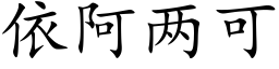 依阿兩可 (楷體矢量字庫)