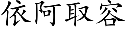 依阿取容 (楷體矢量字庫)