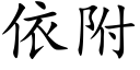 依附 (楷體矢量字庫)