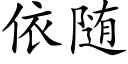 依随 (楷體矢量字庫)