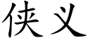 侠义 (楷体矢量字库)