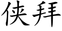 俠拜 (楷體矢量字庫)