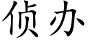 偵辦 (楷體矢量字庫)