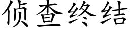 侦查终结 (楷体矢量字库)