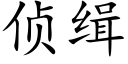 侦缉 (楷体矢量字库)