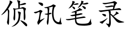 偵訊筆錄 (楷體矢量字庫)