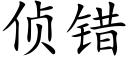 偵錯 (楷體矢量字庫)