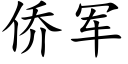 僑軍 (楷體矢量字庫)