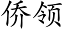 僑領 (楷體矢量字庫)