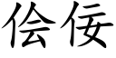 侩佞 (楷体矢量字库)