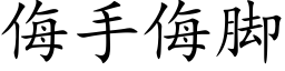 侮手侮腳 (楷體矢量字庫)