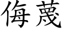 侮蔑 (楷體矢量字庫)