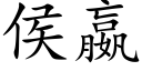 侯嬴 (楷体矢量字库)