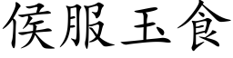 侯服玉食 (楷體矢量字庫)