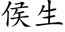 侯生 (楷体矢量字库)