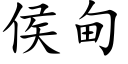 侯甸 (楷体矢量字库)