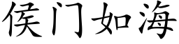 侯門如海 (楷體矢量字庫)