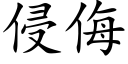 侵侮 (楷體矢量字庫)