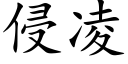 侵淩 (楷體矢量字庫)