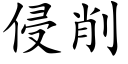 侵削 (楷体矢量字库)