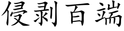 侵剥百端 (楷体矢量字库)