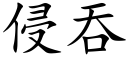 侵吞 (楷體矢量字庫)