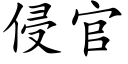 侵官 (楷体矢量字库)