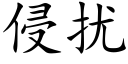 侵扰 (楷体矢量字库)