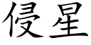 侵星 (楷体矢量字库)