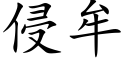 侵牟 (楷體矢量字庫)