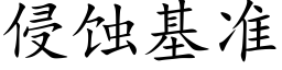 侵蚀基准 (楷体矢量字库)