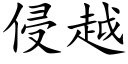 侵越 (楷體矢量字庫)