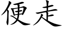 便走 (楷体矢量字库)