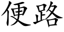 便路 (楷体矢量字库)