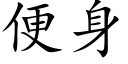 便身 (楷體矢量字庫)