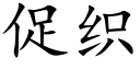 促織 (楷體矢量字庫)