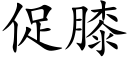 促膝 (楷体矢量字库)