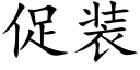 促装 (楷体矢量字库)