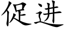 促進 (楷體矢量字庫)