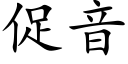 促音 (楷體矢量字庫)