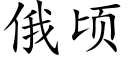 俄頃 (楷體矢量字庫)