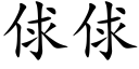 俅俅 (楷体矢量字库)