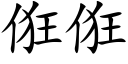 俇俇 (楷体矢量字库)